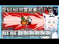 第一個被NENE幹掉就決定對NENE惡作劇的人畜無害狐｜【ホロライブ / Hololive】【白上フブキ / 白上吹雪】
