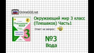 Задание 3 Вода - Окружающий мир 3 класс (Плешаков А.А.) 1 часть Задание 3 Вода - Окружающий мир 3 класс (Плешаков А.А.) 1 часть