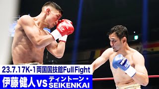 伊藤 健人 vs ティントーン・SEIKENKAI/K-1ライト級/23.7.17「K-1 WORLD GP」