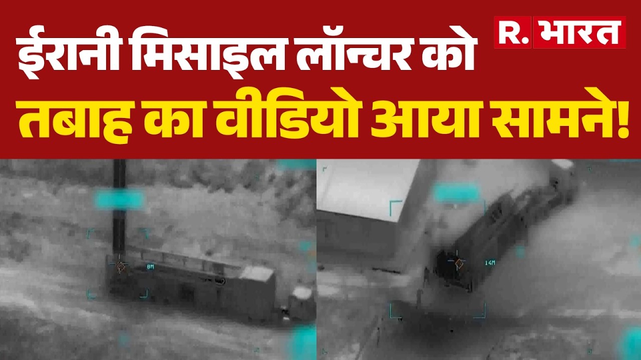 Iran Israel War News: अमेरिकी सेना के जारी किया ईरानी मिसाइल लॉन्चर को तबाह करने का वीडियो |Breaking