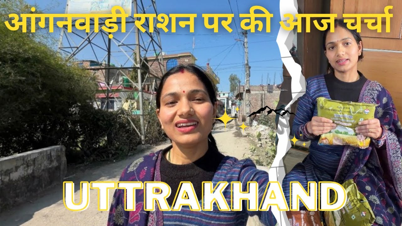 आंगनवाड़ी से क्या क्या राशन मिला ? आंगनवाड़ी में भी हो गया ऑनलाइन सिस्टम || #kidinhouse 