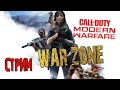 WAR ZONE COD MW 2020 Королевская битва. Соло.Пати