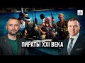 Пираты XXI века/ Владимир Прямицын и Кирилл Назаренко