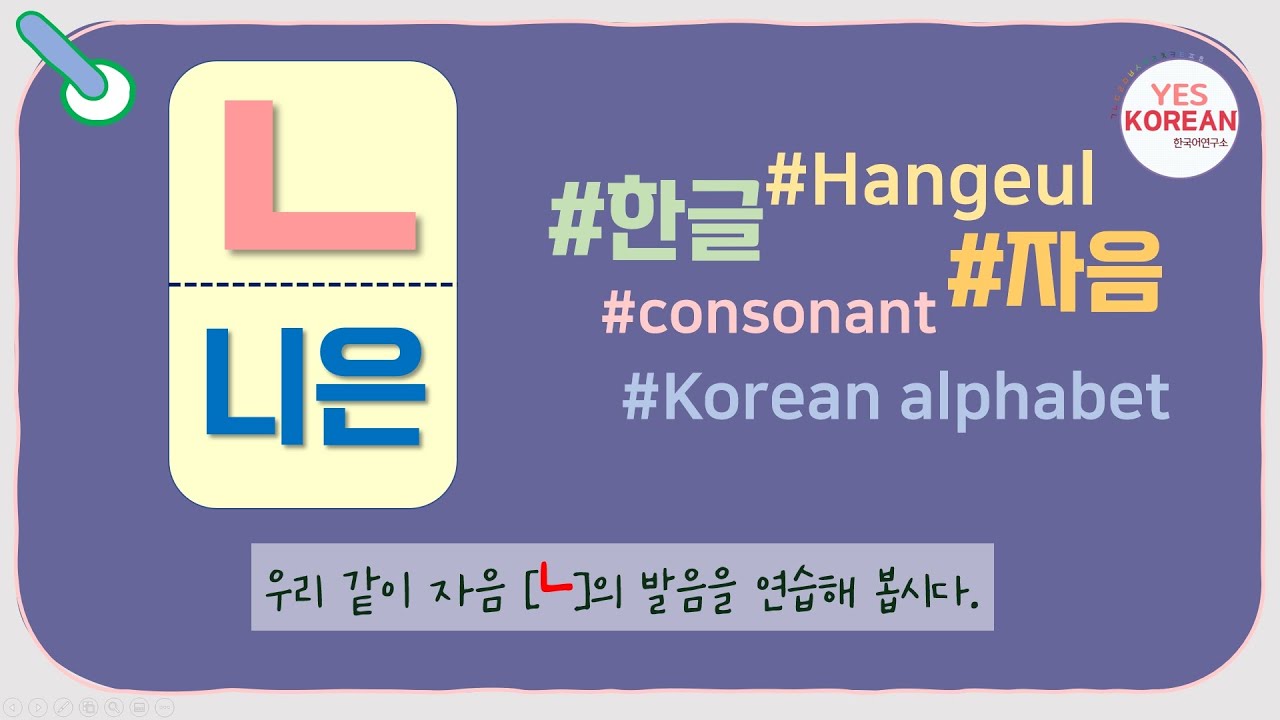 Learn Korean consonants : 자음 'ㄴ(니은)' - YouTube