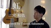 Niji Piano Ver Arashi Ninomiya Kazunari 虹 ピアノ Ver 嵐 二宮和也 Youtube