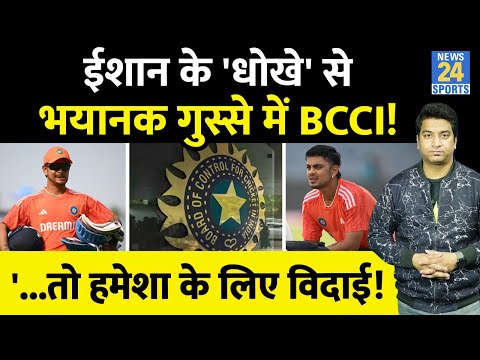 Ishan Kishan Controversy: BCCI को भी अब Ishan की हरकत पर गुस्सा आया,हो जाएंगे दरवाजें बंद?IPL| BCCI|