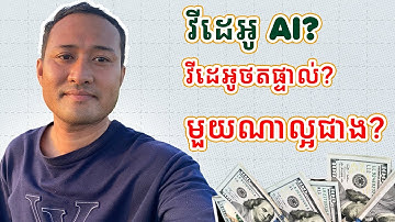 តើ វីដេអូ AI និង វីដេអូយើងថតផ្ទាល់ មួយណារកលុយជាមួយ YouTube បានច្រើនជាង