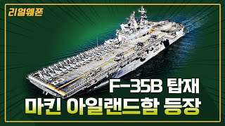 마킨 아일랜드함 등장 ★F-35B 탑재 ☆리얼웨폰185