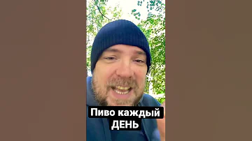Если пить пиво каждый день, что будет??? Пивной алкоголизм / Как бросить пить алкоголь?