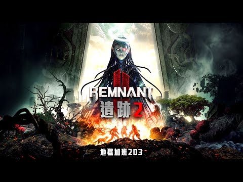 遺跡2 Remnant II | 又是一個漫漫長夜! 久違單人類魂體驗! 地獄加班P425! - 莎皮塞維爾 Ft.GAME'NIR電玩酒吧