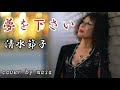 【新曲】夢を下さい/清水節子  cover by  masa