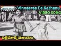 Vikramarka vijayam telugu movie  vinnaaraa ee kathanu song  ramakrishna  shalimarcinema