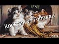 14-В. Luca s - крестик или гобелен