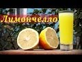 Рецепт Лимончелло, итальянский лимонный ликер.