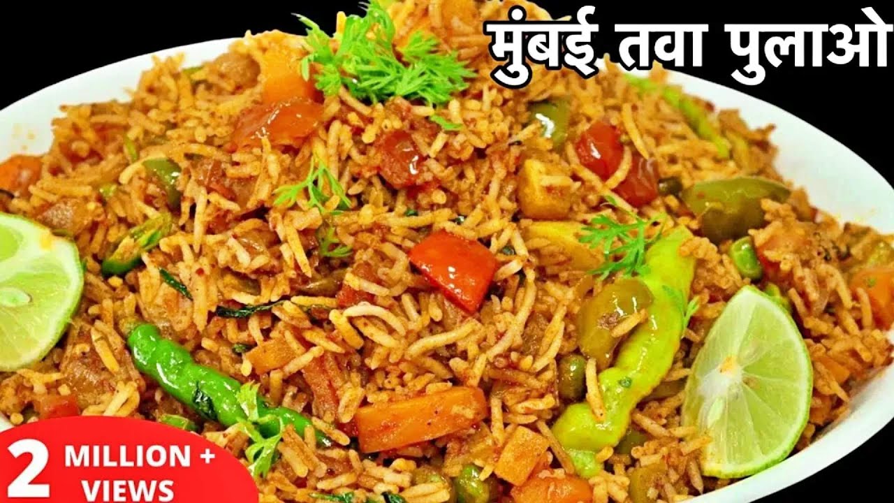 मुंबई स्टाइल तवा पुलाओ बनाने का एकदम आसान और सही तरीका | Mumbai Style Tawa Pulao Recipe In Hindi 🔥