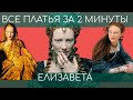 Все платья Кейт Бланшетт в фильме "Елизавета", 1998