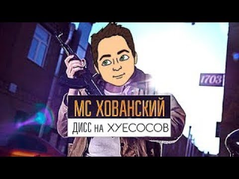 МС ХОВАНСКИЙ - Дисс на Летсплейщиков РЕАКЦИЯ НА КЛИП ХОВАНСКОГО