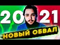 Падение рынка 2021! Инвестиции в акции. Обвал рынка. Крах рынка. Падение рынка.