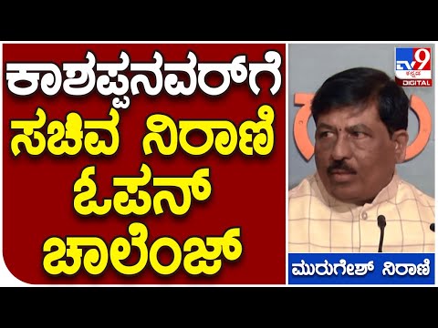 Minister Nirani: ನನ್ನ ಸೋಲಿಸ್ತೀನಿ ಎನ್ನುವ ಮಾಜಿ ಶಾಸಕ ಕಾಶಪ್ಪನವರ್​ಗೆ ಸವಾಲು | #TV9D