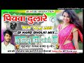 Piyawa dulare   piyawa dulare dj song dj hard dholki mixdj suraj remixer style