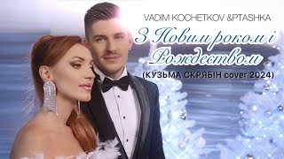 Vadim Kochetkov & Ptashka - З НОВИМ РОКОМ І РОЖДЕСТВОМ (Кузьма Скрябін cover 2024)