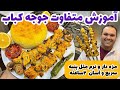 روش اصولی پخت جوجه کباب نرم و مزه دار 2ساعته تجربه صدتا آشپز تو یک ویدیو 