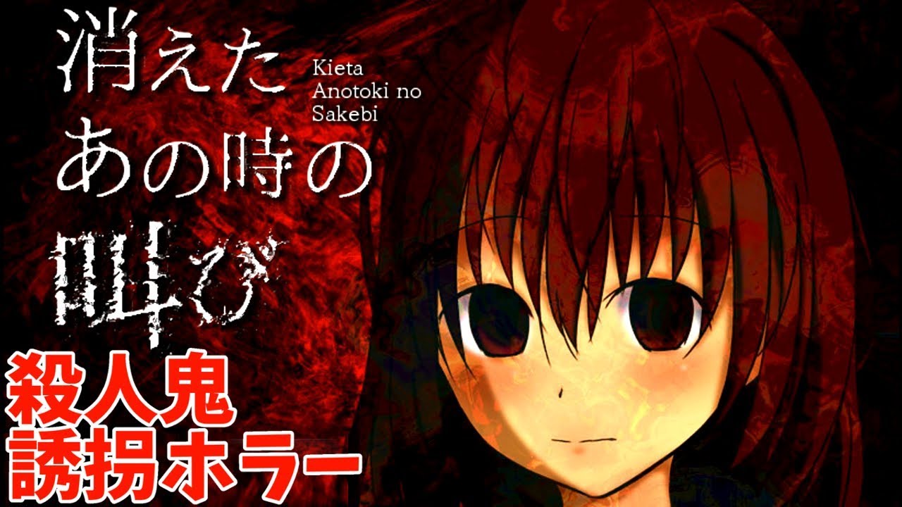 誘拐された子が殺人鬼から逃げながら脱出を 消えたあの時の叫び 実況プレイ Youtube 誘拐された子が殺人鬼から逃げながら脱出を 消えたあの時の叫び 実況プレイ Youtube