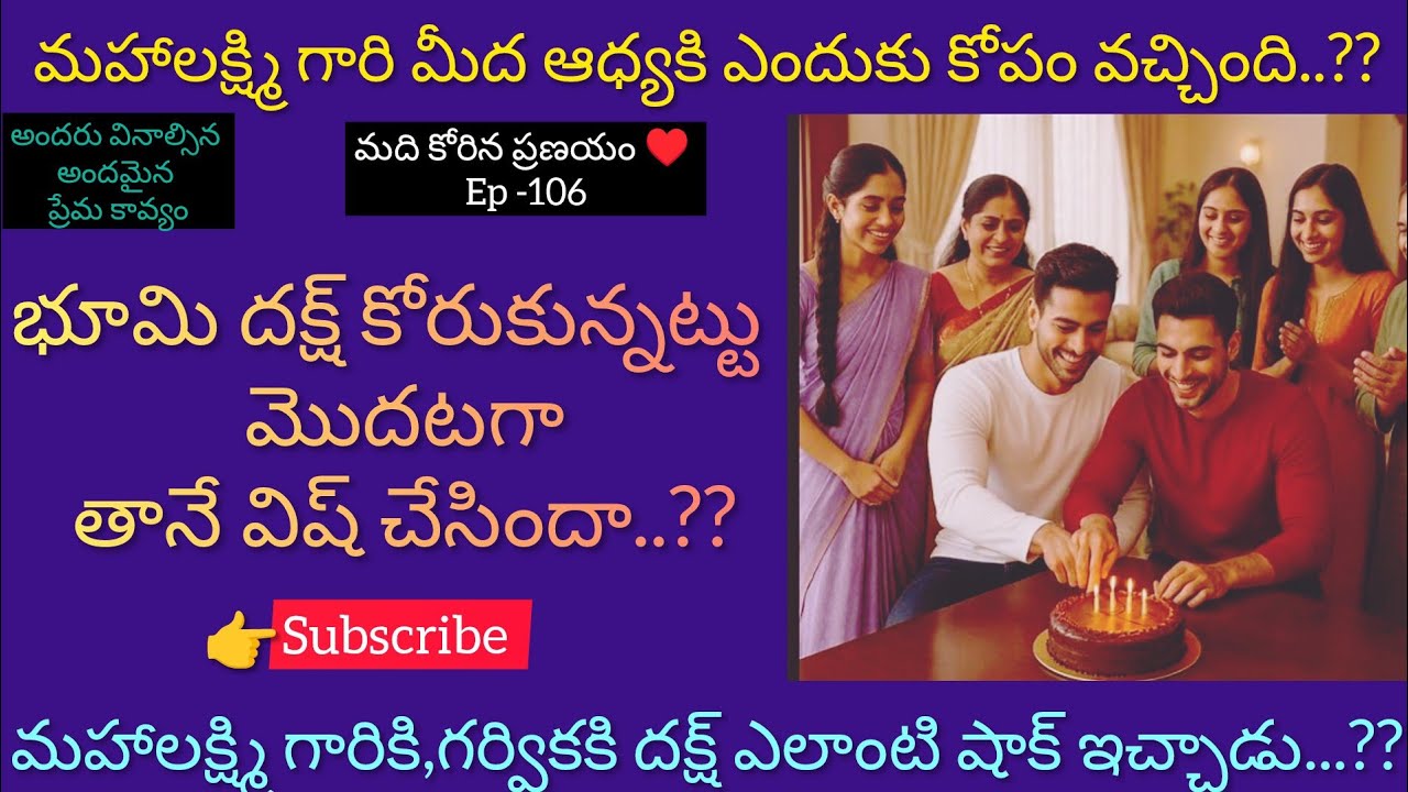 మది కోరిన ప్రణయం ♥️ -106 దక్ష్ కి భూమి ఫస్ట్ విష్ చేసిందా..??