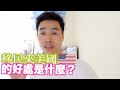 #生活在美国🇺🇸#  移民美国? | 盘点移民美国的一些好处是什么？