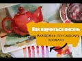 Правила акварели по-сырому. Для начинающих и не только. #акварель​ #натюрморт​ #этюд​