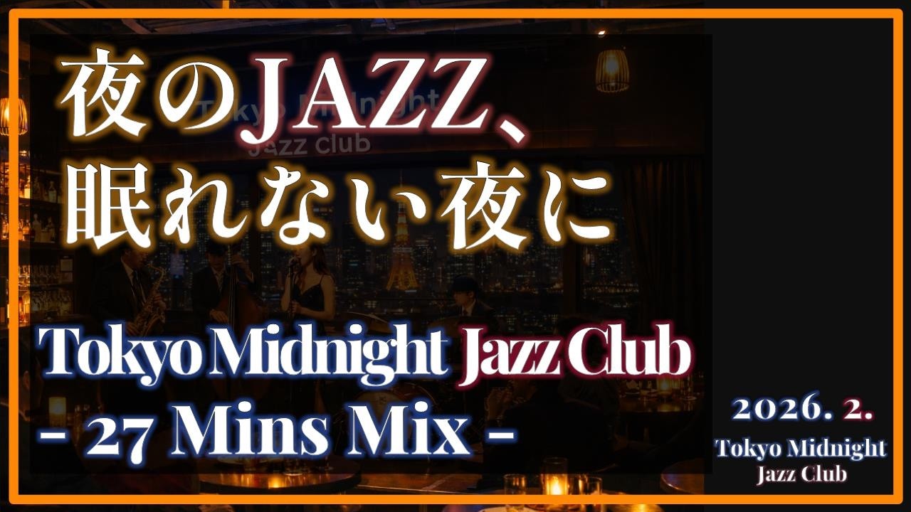 【Play list】Tokyo Midnight Jazz Club February 2026 Archive | 27 Mins Mix - 眠れない夜に