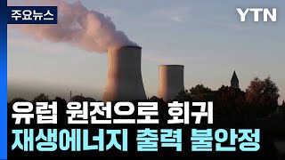 유럽의 '원전 회귀'...전쟁과 기후변화가 가져온 현실 / YTN
