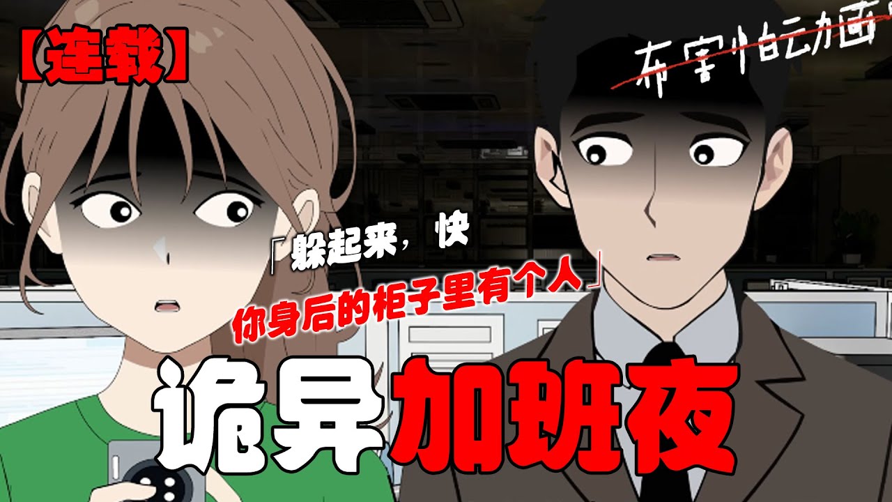 晚上十点半，跟男友打视频，可我突然挂断并给男友发消息：躲起来，快。因为男友身后的柜子半开着，里面赫然露出一张人脸！#恐怖动画 #完整版 #恐怖故事 #布害怕动画