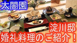 太閤園 料理と日本庭園 大阪での結婚式や記念日など特別な日に