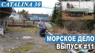 МОРСКОЕ ДЕЛО #11. Как снять мачту на яхте