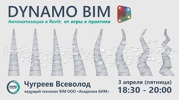 Dynamo BIM. Делимся опытом и рассказываем о проектах.