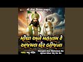 Mongha Ane Mahatam Re Ajmal Gher Bij Na Re