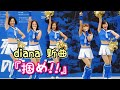 横浜ベイスターズ diana(ディアーナ)新曲『掴め!!』2019.9.21