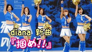 横浜ベイスターズ diana(ディアーナ)新曲『掴め!!』2019.9.21