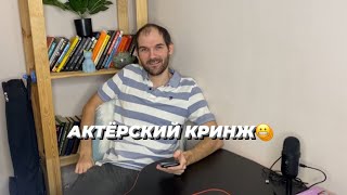 АКТЁРСКИЙ КРИНЖ 😬 КРИНЖОВЫЕ ОБЪЯВЛЕНИЯ ДЛЯ АКТЁРОВ 🤡