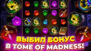 ВЫБИЛ БОНУСКУ В Tome of Madness | ПОЙМАЛ ЗАНОС В Tome of Madness!