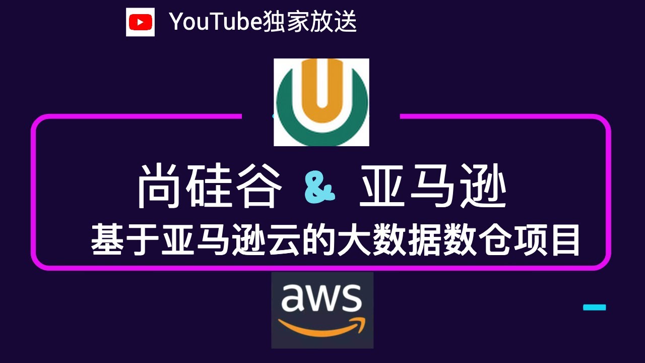 01 亚马逊云在线教育数仓项目亚马逊介绍 Youtube