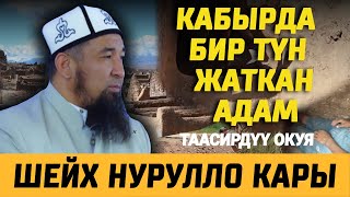 Көрдө бир түн жатып чыккан адам І Нурулло устаз