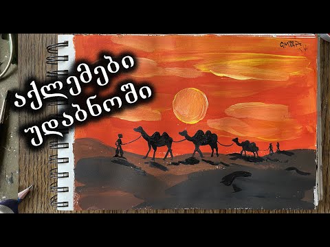 აქლემები უდაბნოში