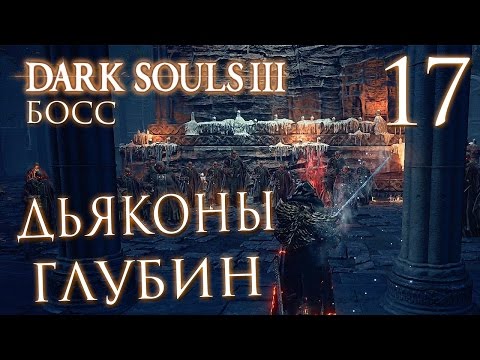 Видео: Dark Souls 3 - Собор глубин и дьяконы глубин