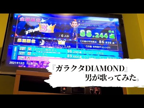 【全国3位】ガラクタDIAMOND つばきファクトリー 男が歌ってみた。【キー+4】