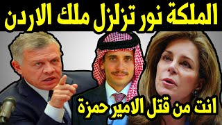 الملكة نور تزلزل ملك الاردن عبد الله الثاني بعد القضاء على ابنها الامير حمزة واغتياله شخصيا