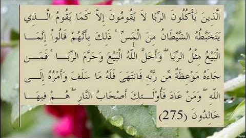 القران الكريم سورة البقرة الاية 275