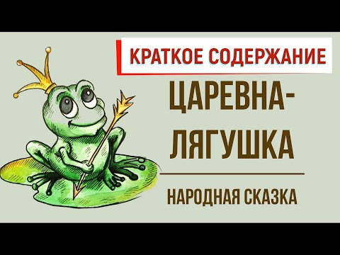 Царевна-лягушка. Краткое содержание