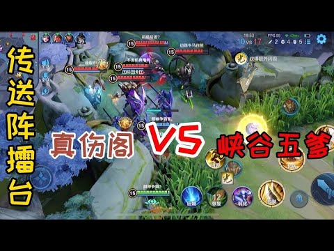 传送阵擂台：真伤阁vs峡谷五爹